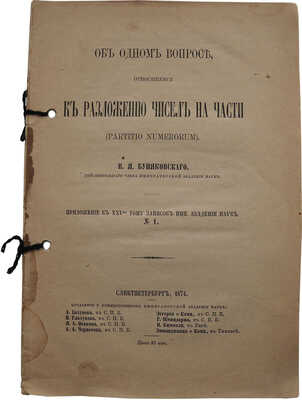 Буняковский В.Я. Об одном вопросе, относящемся к разложению чисел на части (Partitio numerorum). СПб., 1874.